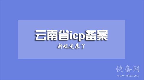 云南省<a href='https://www.ksbaw.vip' target='_blank'><u>icp备案</u></a>
