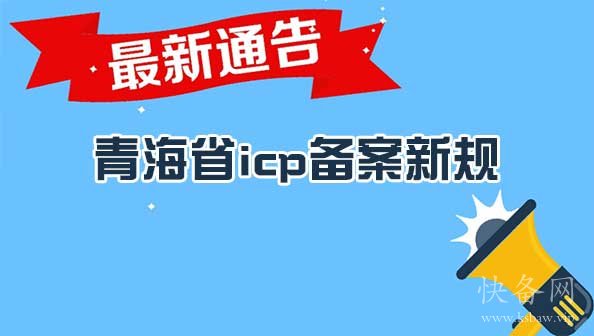 青海省<a href='https://www.ksbaw.vip' target='_blank'><u>icp备案</u></a>新规