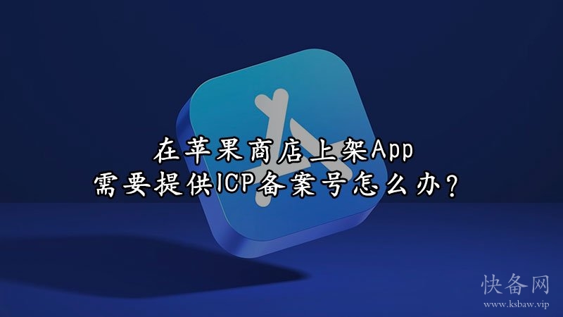 在苹果商店上架App需要提供ICP备案号怎么办